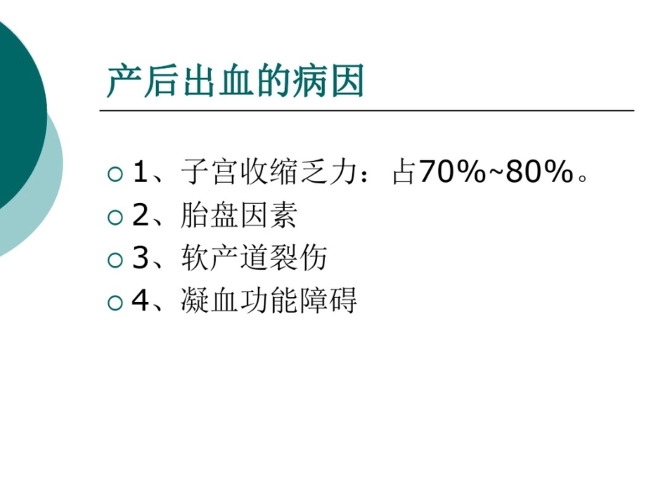 产后出血(失血性休克)急救与护理_第4页