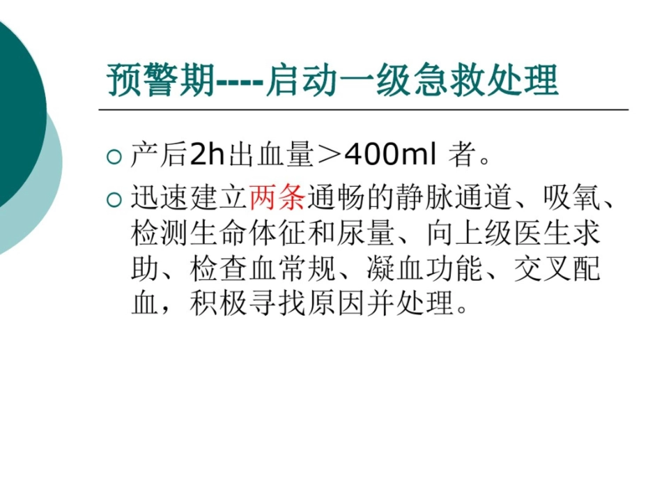 产后出血(失血性休克)急救与护理_第6页