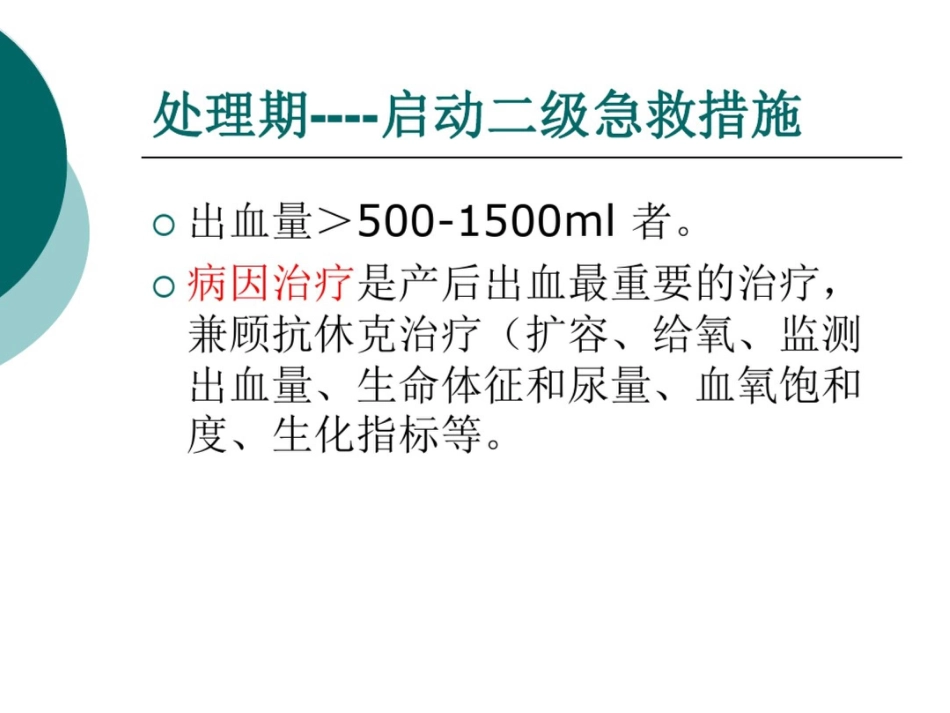 产后出血(失血性休克)急救与护理_第7页