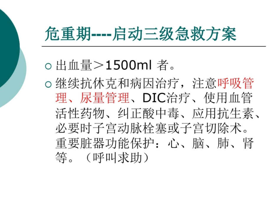 产后出血(失血性休克)急救与护理_第8页