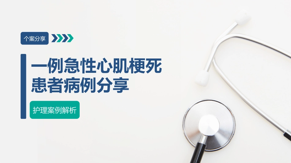 一例急性心肌梗死患者病例的个案分享_第1页