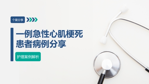 一例急性心肌梗死患者病例的个案分享