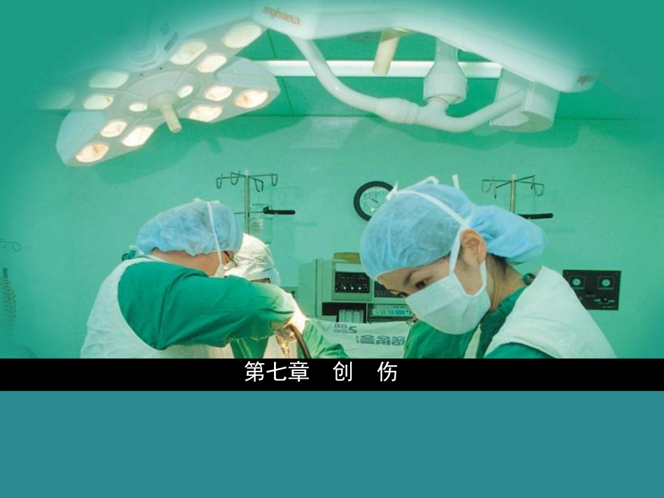 《创伤急救》PPT课件_第1页