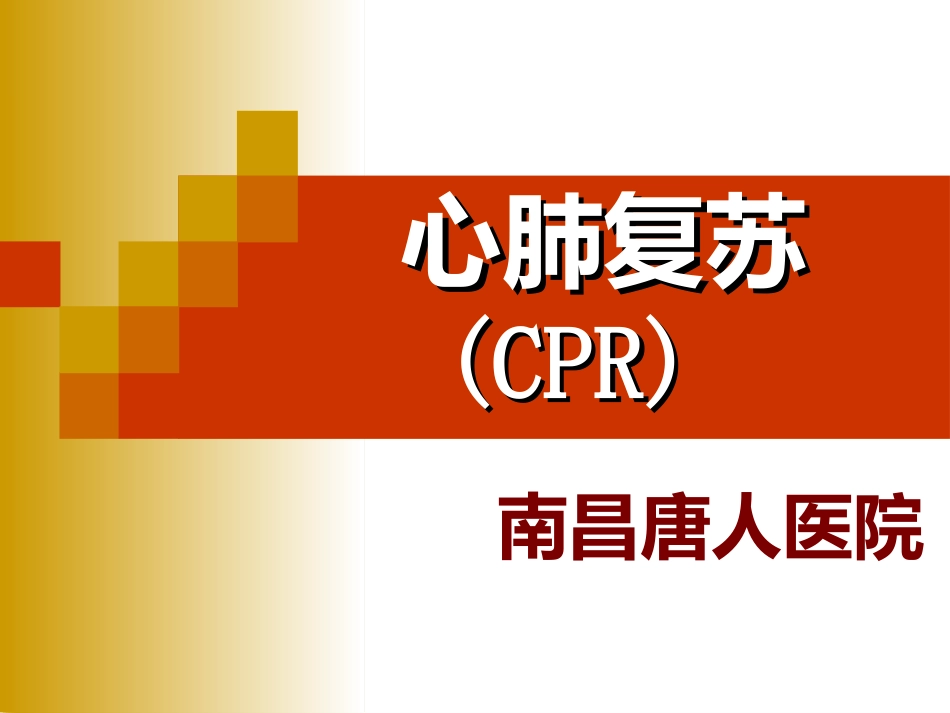 心肺复苏(CPR)(史上最全)_第1页