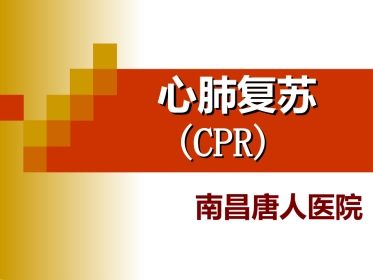 心肺复苏(CPR)(史上最全)