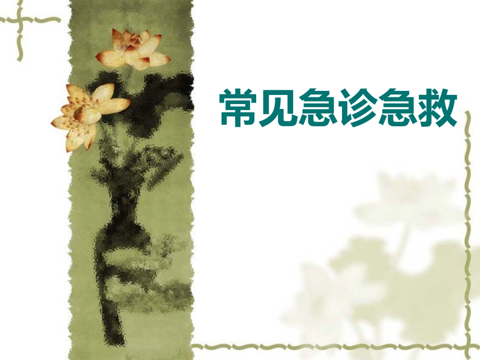 常见急诊急救知识ppt课件_第1页