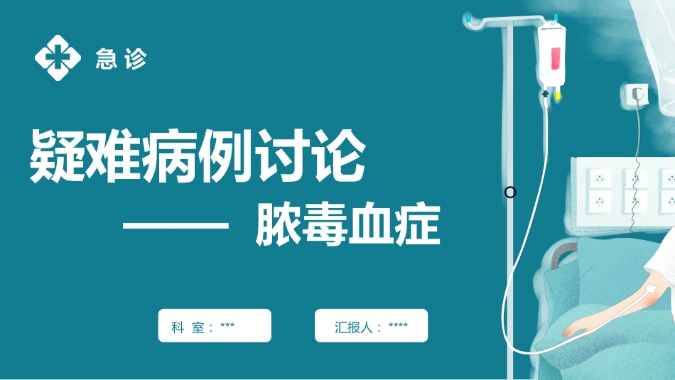 疑难病例讨论-脓毒症PPT课件_第1页