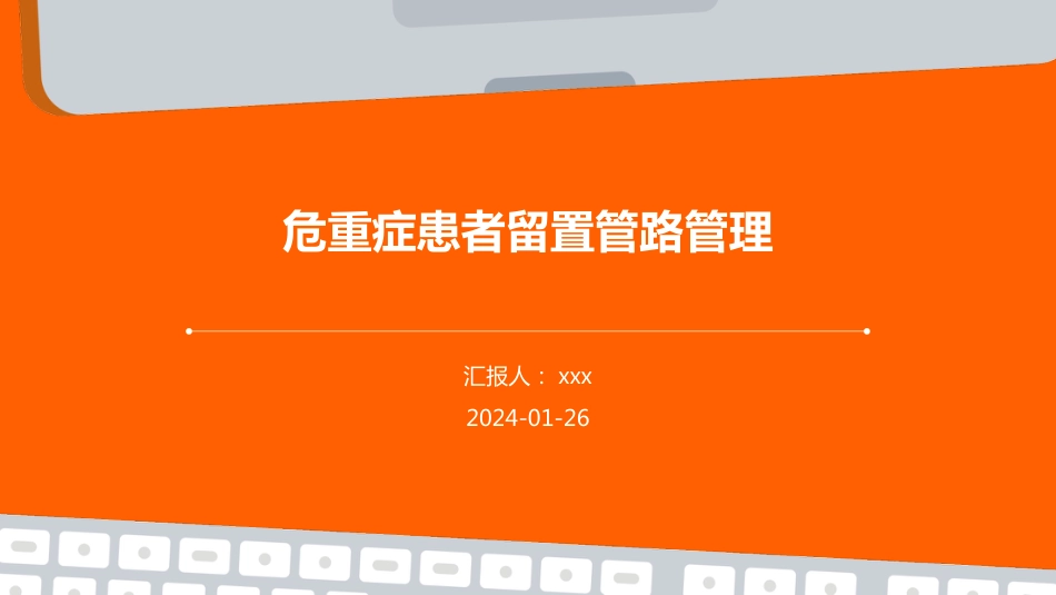 危重症患者留置管路管理PPT课件_第1页