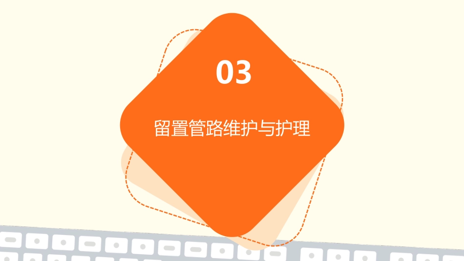 危重症患者留置管路管理PPT课件_第11页