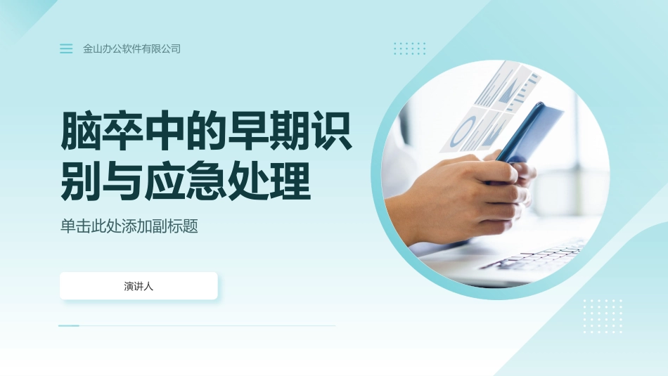 脑卒中的早期识别与应急处理_第1页