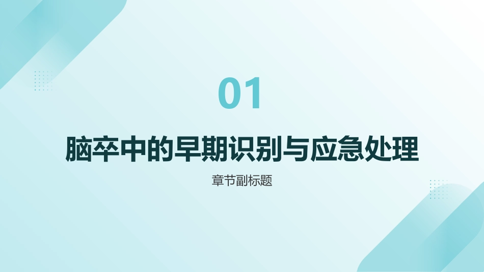 脑卒中的早期识别与应急处理_第3页