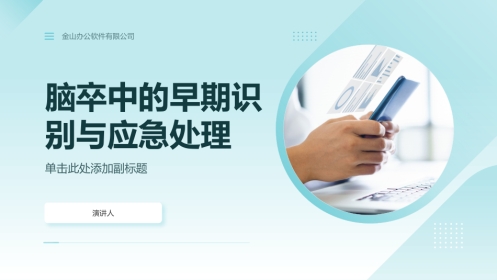 脑卒中的早期识别与应急处理