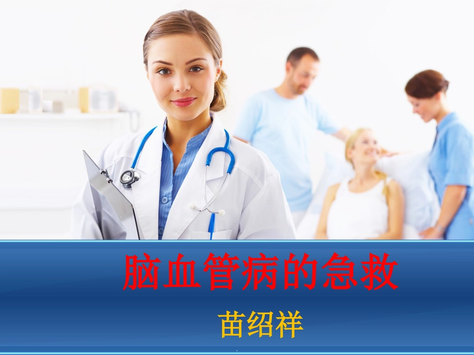 脑卒中的症状识别及院前急救_第1页
