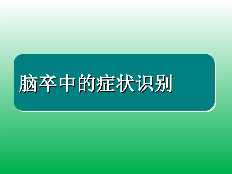 脑卒中的症状识别及院前急救_第10页