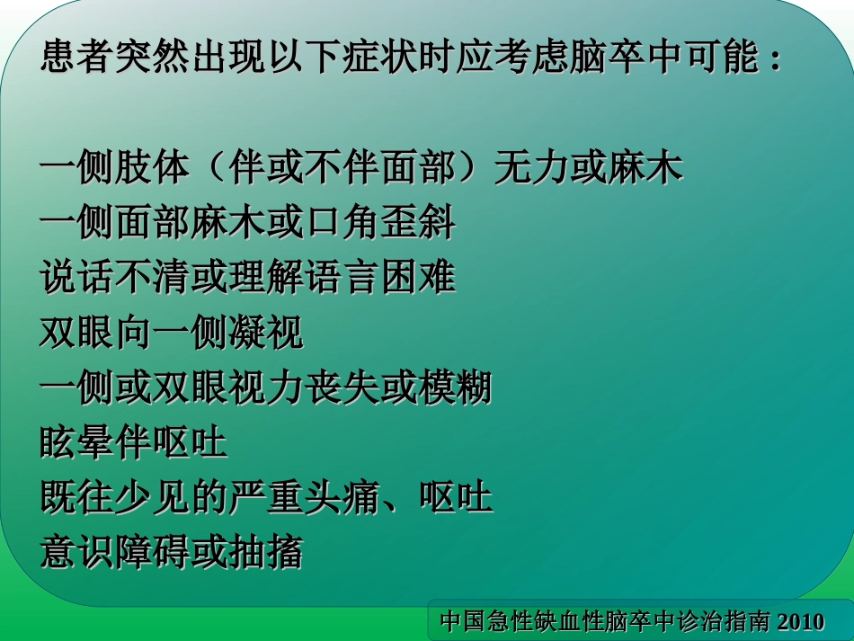 脑卒中的症状识别及院前急救_第11页