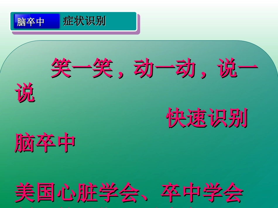 脑卒中的症状识别及院前急救_第12页