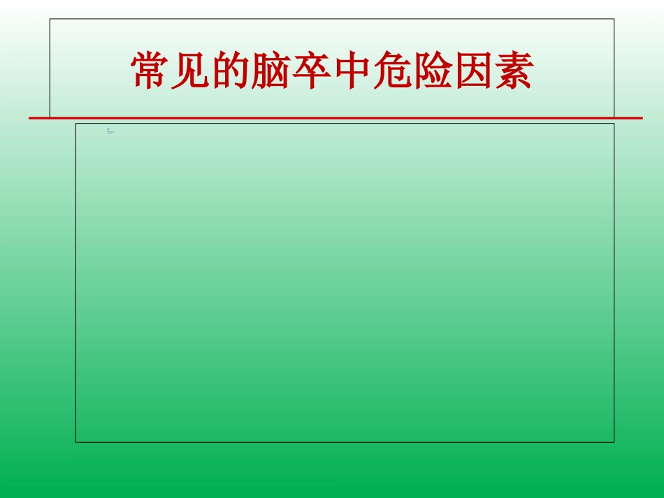 脑卒中的症状识别及院前急救_第5页