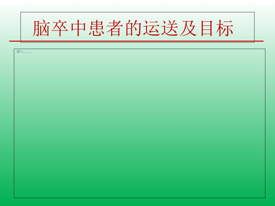 脑卒中的症状识别及院前急救_第7页