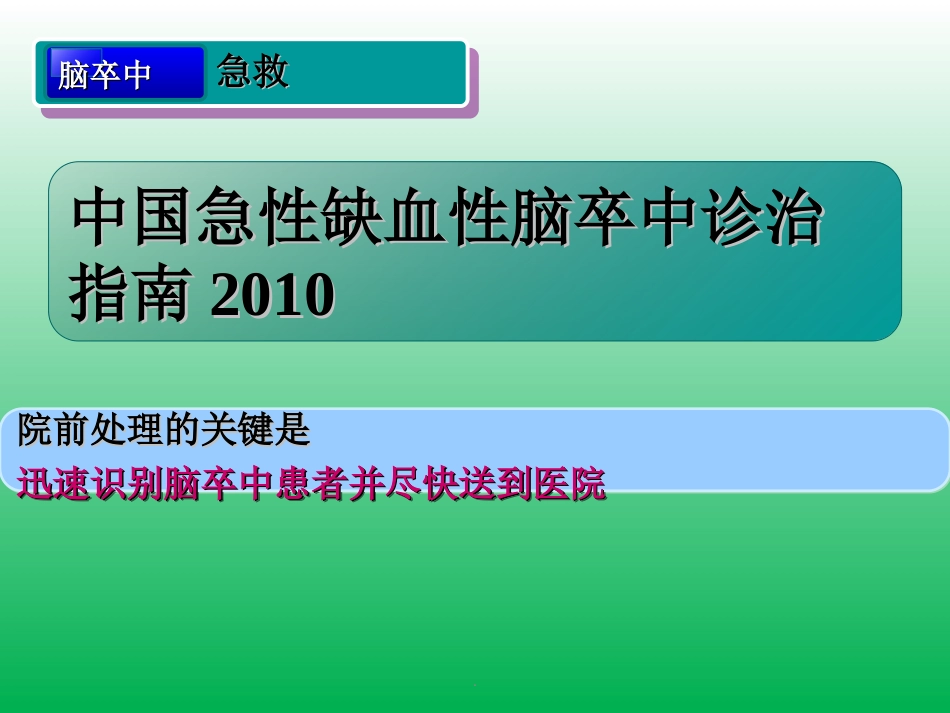脑卒中的症状识别及院前急救_第9页