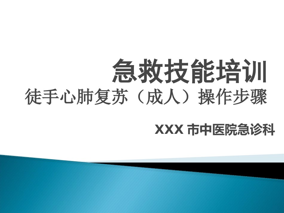 CPR培训(急救技能培训 徒手心肺复苏(成人)操作步骤)_第1页