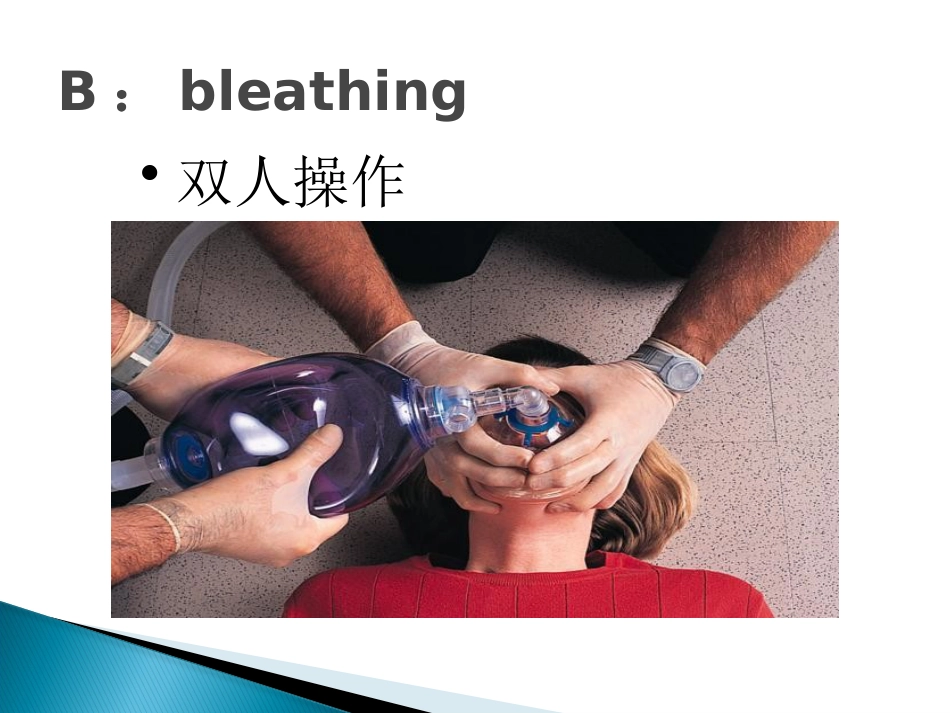 CPR培训(急救技能培训 徒手心肺复苏(成人)操作步骤)_第11页