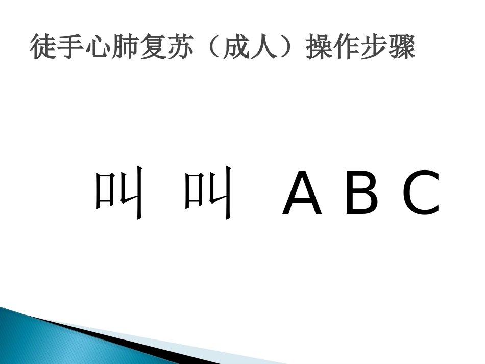 CPR培训(急救技能培训 徒手心肺复苏(成人)操作步骤)_第2页