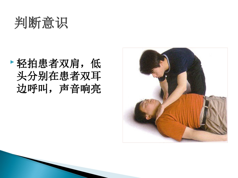 CPR培训(急救技能培训 徒手心肺复苏(成人)操作步骤)_第3页
