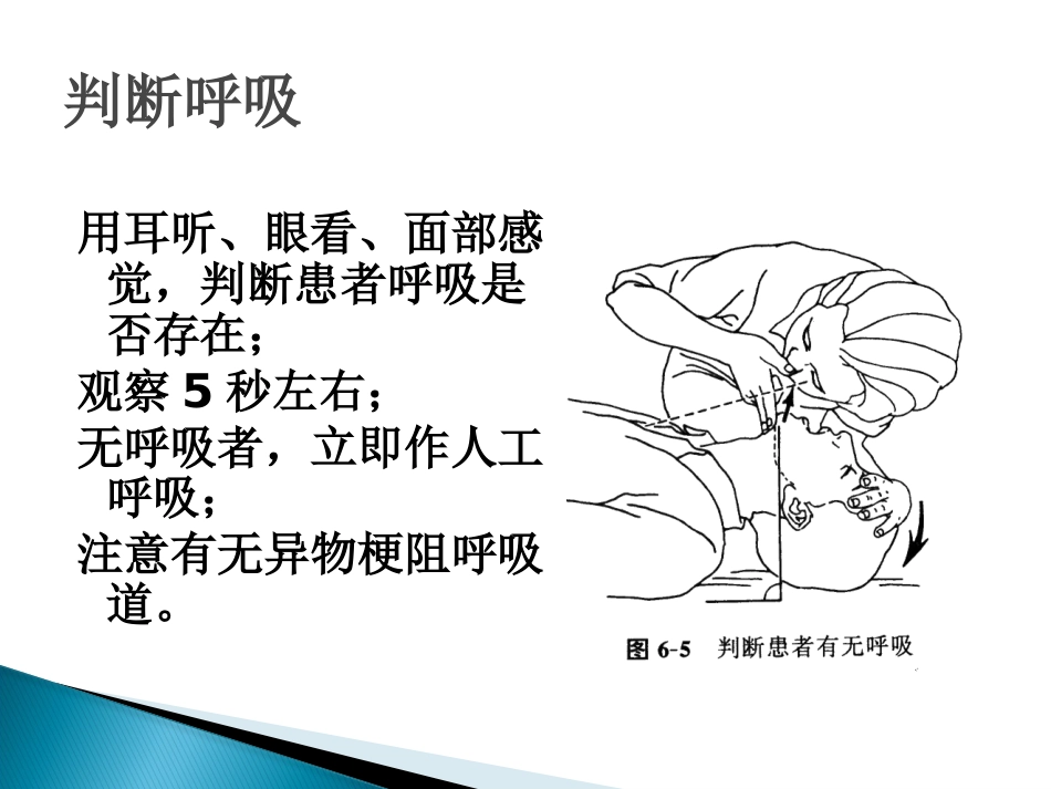 CPR培训(急救技能培训 徒手心肺复苏(成人)操作步骤)_第8页