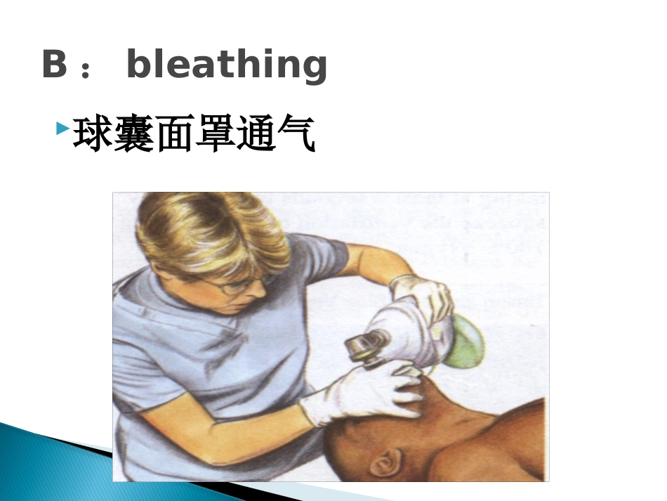 CPR培训(急救技能培训 徒手心肺复苏(成人)操作步骤)_第9页