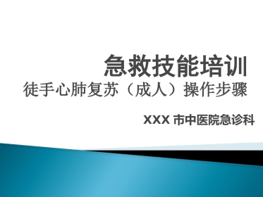CPR培训(急救技能培训 徒手心肺复苏(成人)操作步骤)