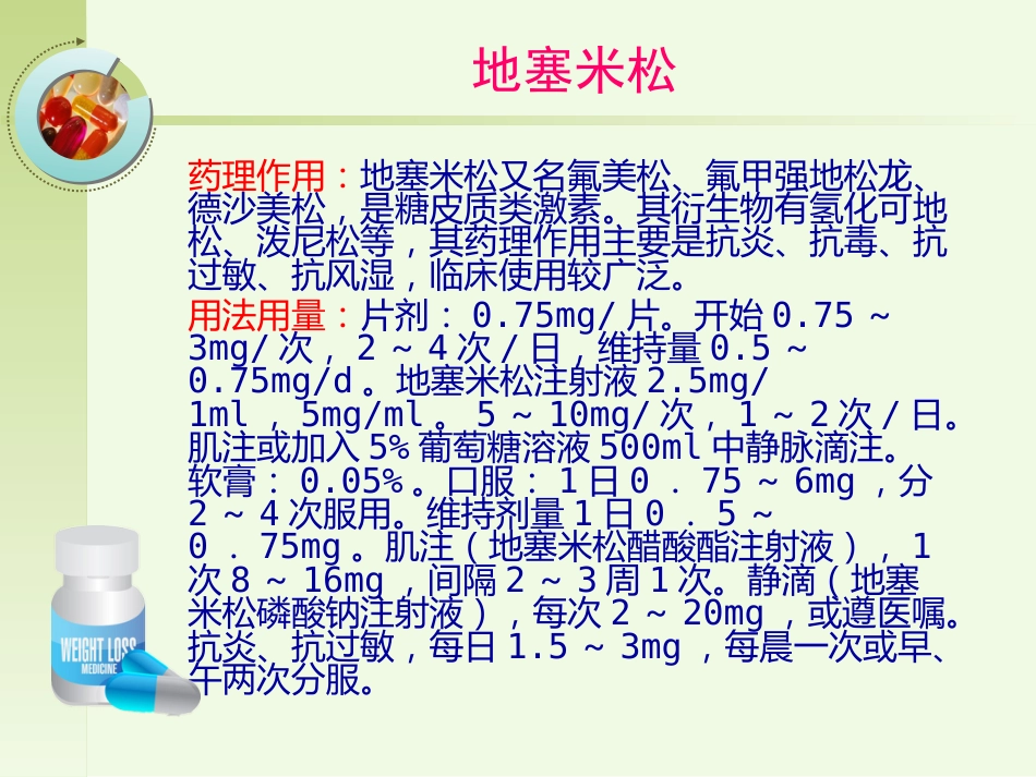 常见急救药品的药理作用ppt课件_第11页
