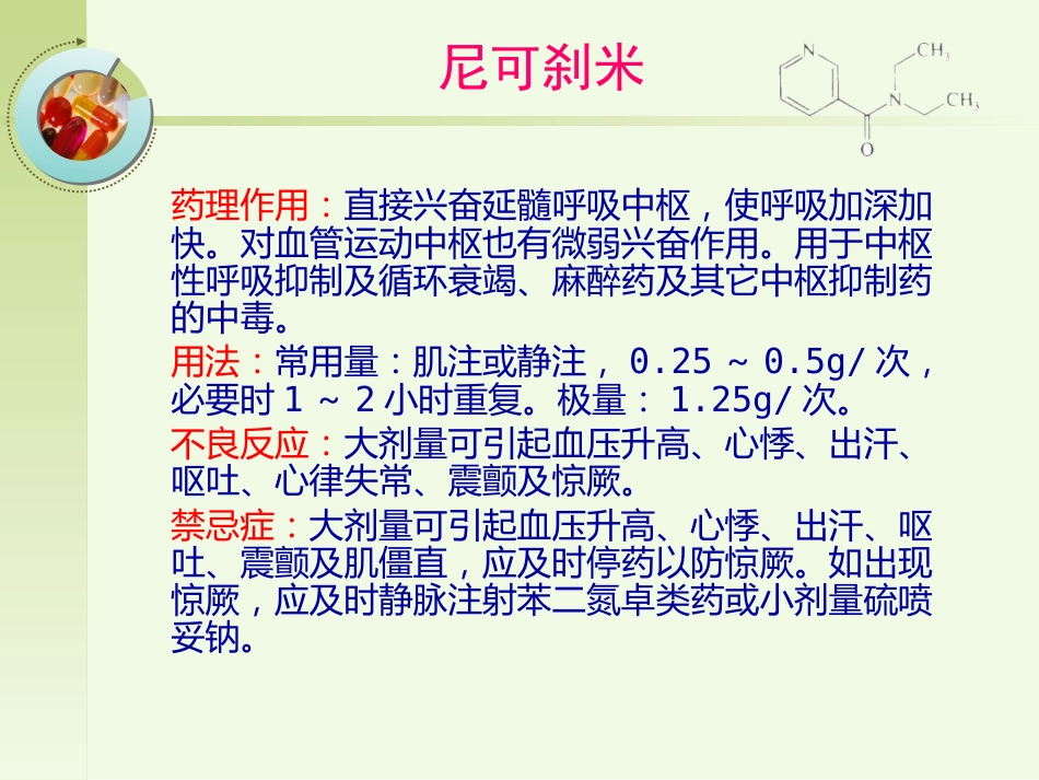 常见急救药品的药理作用ppt课件_第13页