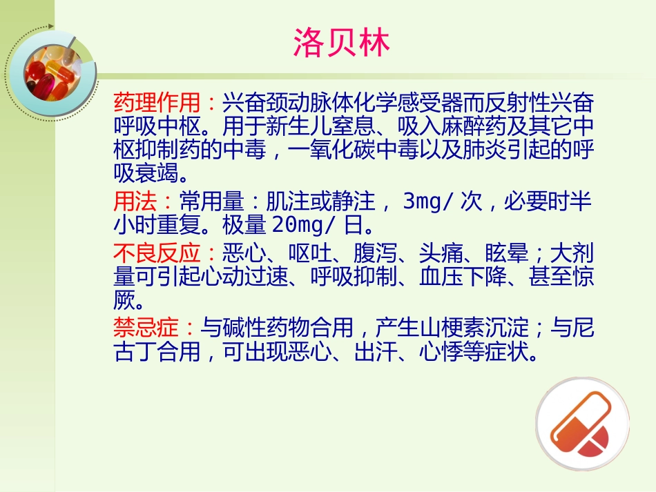 常见急救药品的药理作用ppt课件_第14页