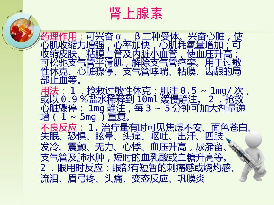 常见急救药品的药理作用ppt课件_第4页