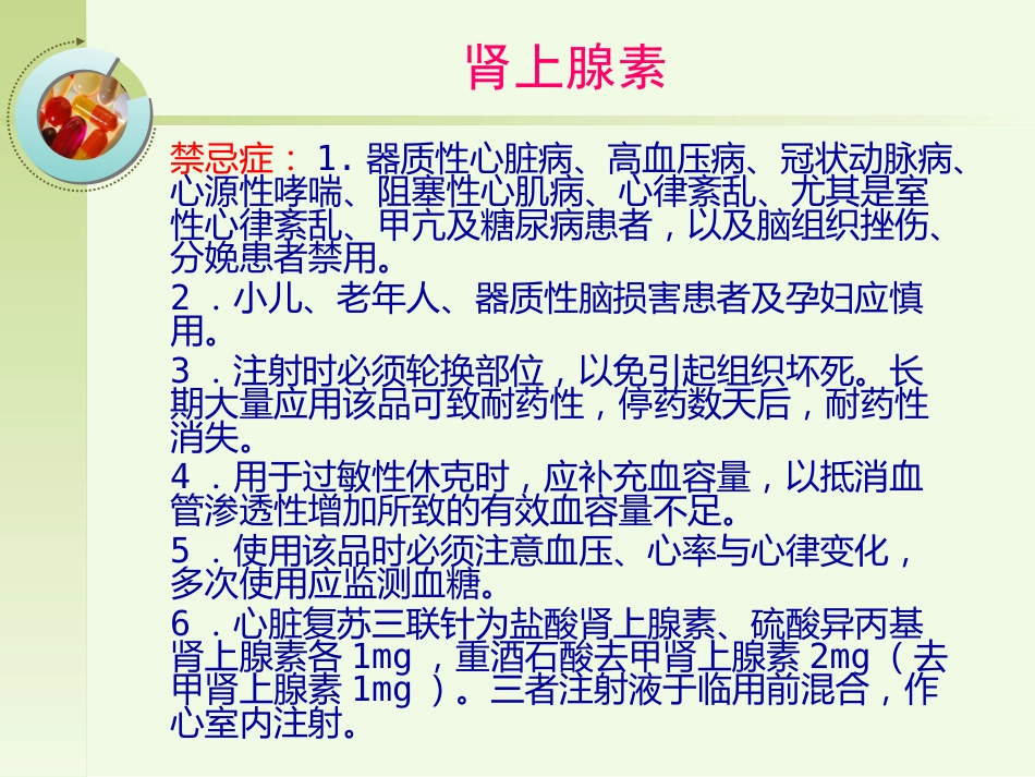 常见急救药品的药理作用ppt课件_第5页