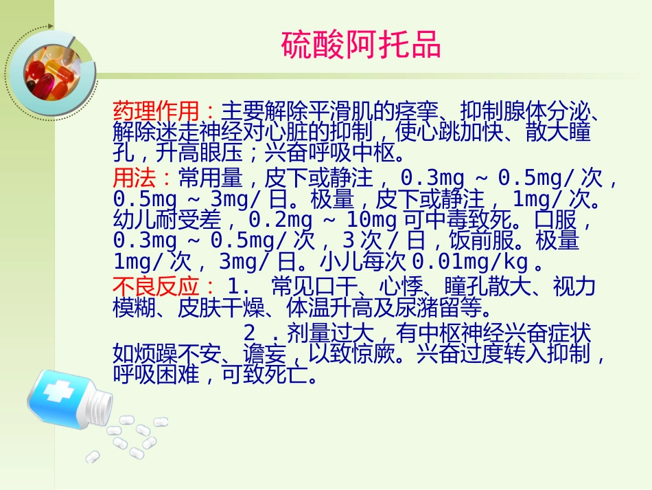 常见急救药品的药理作用ppt课件_第6页