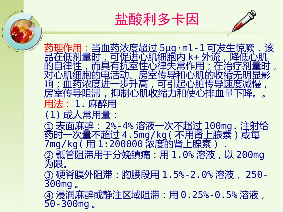 常见急救药品的药理作用ppt课件_第7页