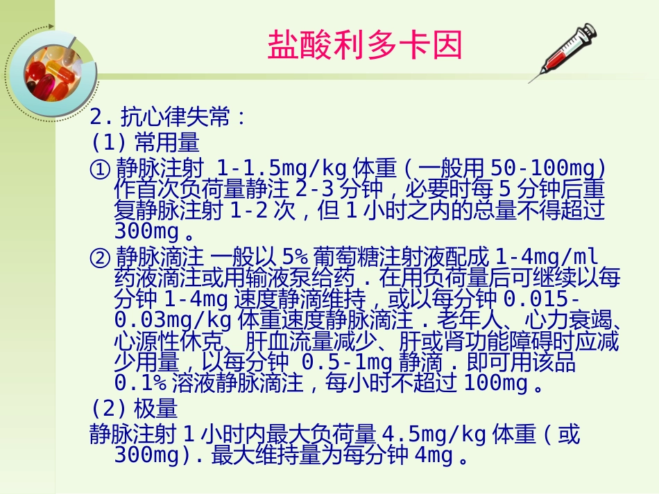 常见急救药品的药理作用ppt课件_第9页