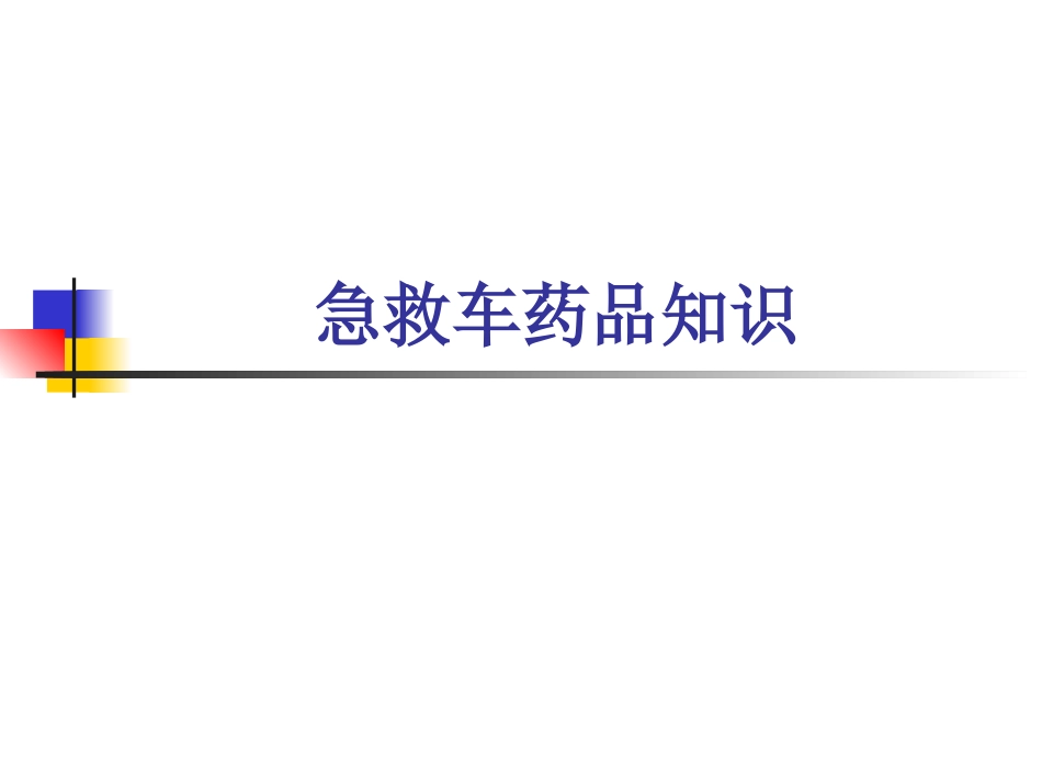 《急救药品管理》PPT课件_第1页