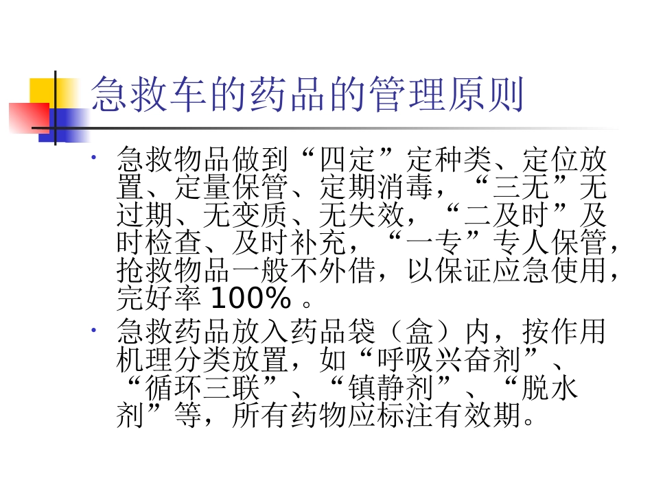 《急救药品管理》PPT课件_第2页