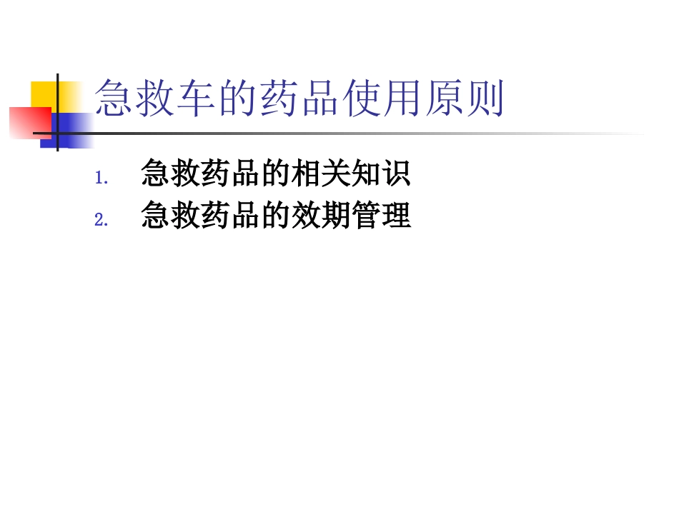 《急救药品管理》PPT课件_第3页