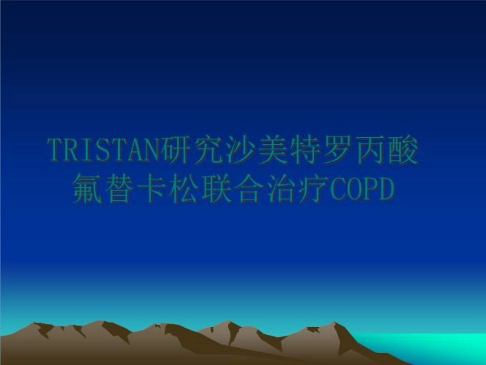 最新TRISTAN研究沙美特罗丙酸氟替卡松联合治疗COPD讲学课件_第1页