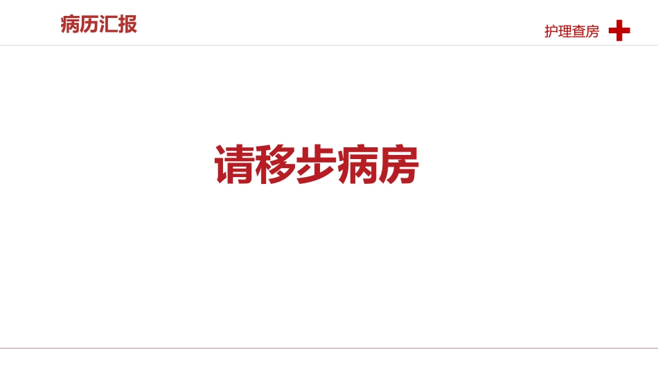 一例卵圆孔未闭患者的护理查房_第8页