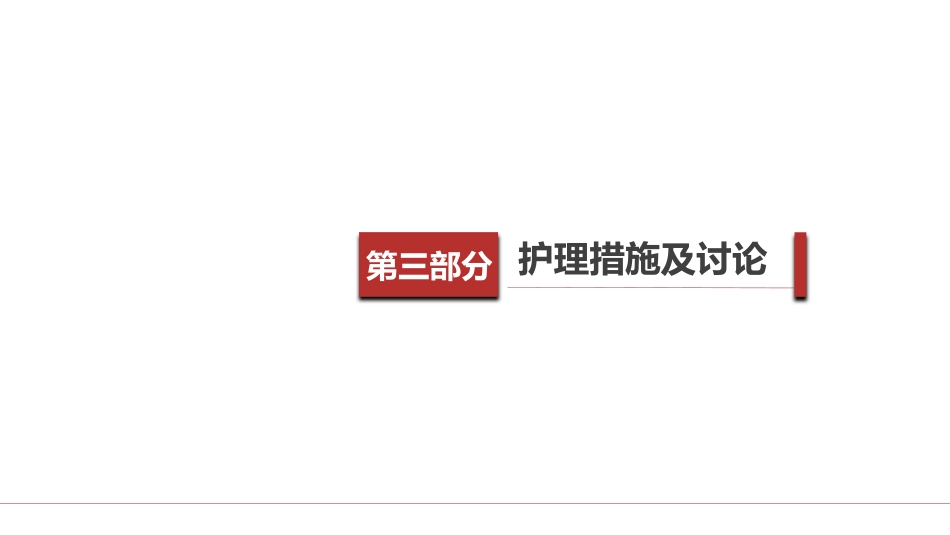 一例卵圆孔未闭患者的护理查房_第9页