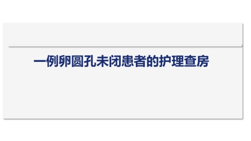 一例卵圆孔未闭患者的护理查房