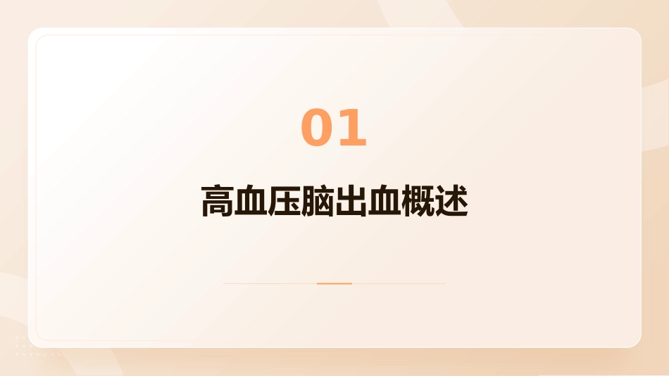高血压脑出血的急救与护理课件_第3页