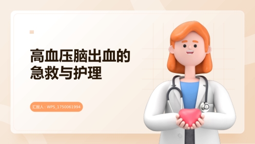 高血压脑出血的急救与护理课件