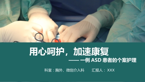 一例卵圆孔未闭患者的个案护理