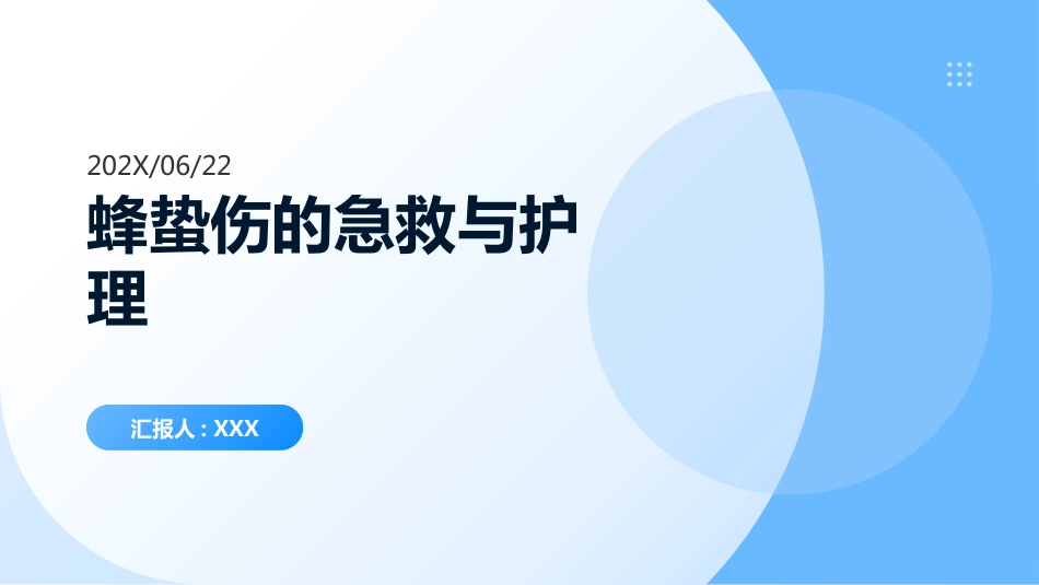 蜂蛰伤的急救与护理_第1页