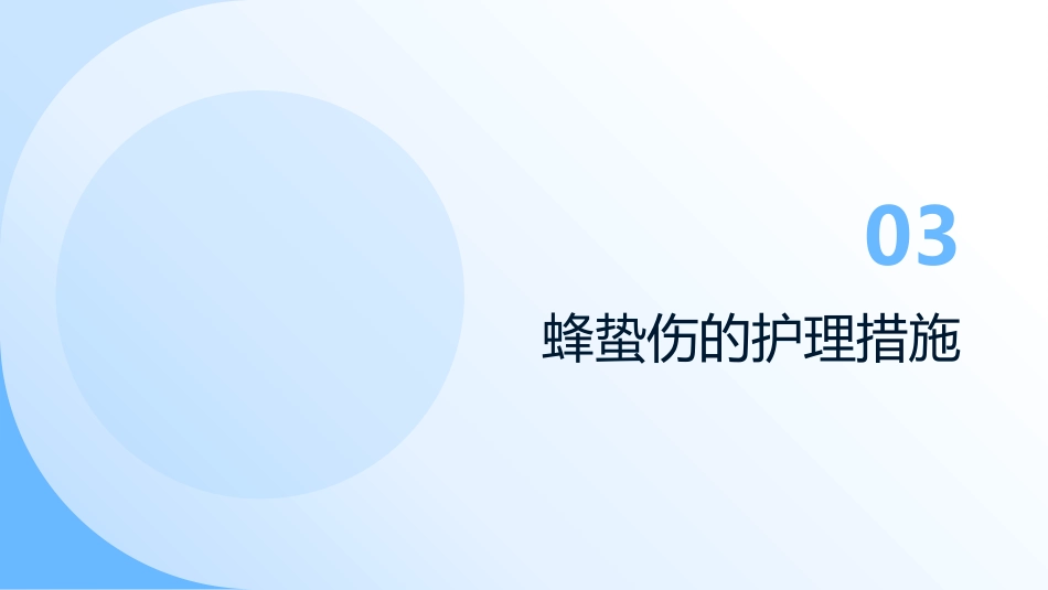 蜂蛰伤的急救与护理_第11页